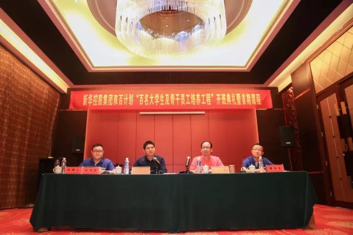 圖丨新華控股集團(tuán)雙百工程骨干員工首期班開(kāi)學(xué)典禮