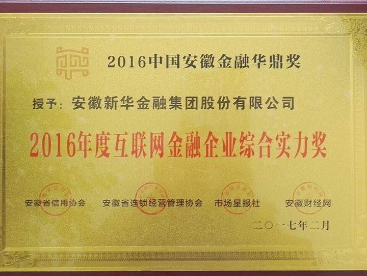 新華金融集團(tuán) 榮膺2016年度互聯(lián)網(wǎng)金融企業(yè)綜合實力獎