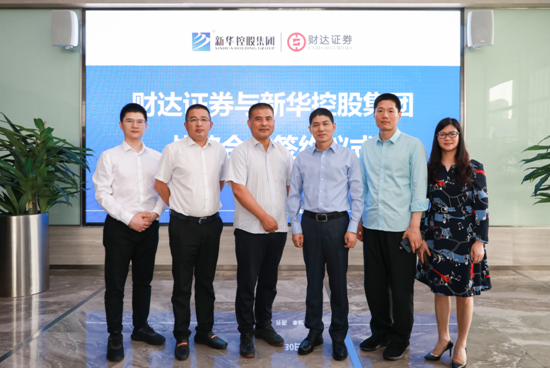 新華控股集團(tuán)與財達(dá)證券簽署戰(zhàn)略合作協(xié)議