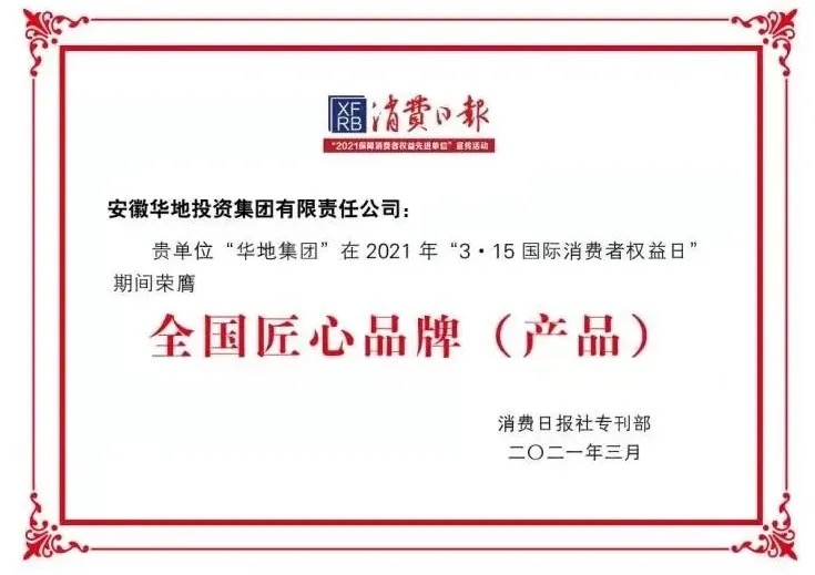 品質(zhì)華地，美好生活｜華地集團(tuán)榮獲“全國3 ?15匠心品牌”榮譽稱號！