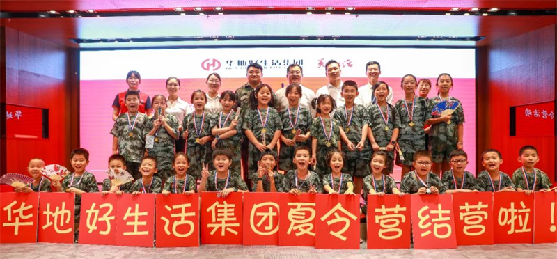 愛家總動(dòng)員丨華地好生活集團(tuán)“快樂成長，暑我最嗨”夏令營圓滿結(jié)營