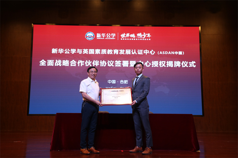 新華公學(xué)與英國素質(zhì)教育認(rèn)證發(fā)展中心（阿斯丹中國）戰(zhàn)略合作簽約儀式成功舉行！