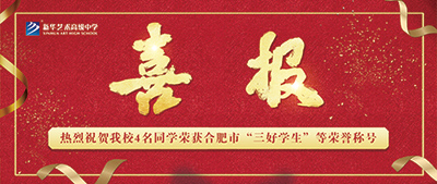 【喜報】新華藝術高級中學4名學生榮獲合肥市“三好學生”、“優秀學生干部”等榮譽稱號
