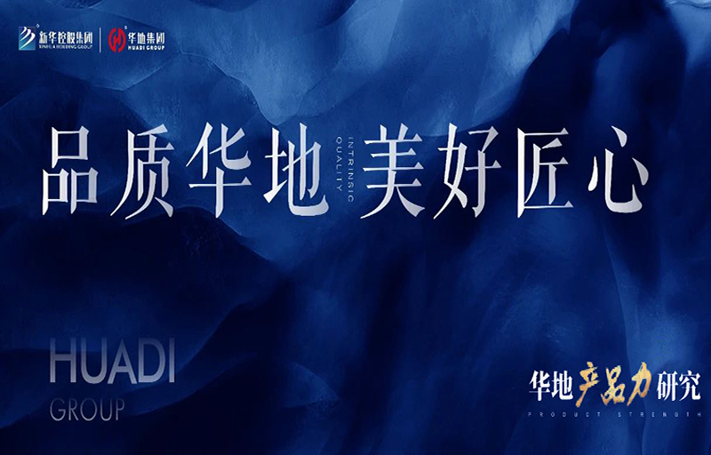 產品力革新丨從品質交付到美好生活，看見華地的匠心