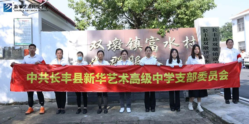 新華藝術高級中學黨支部開展“點滴行動暖人心，志愿服務我先行”主題黨日活動