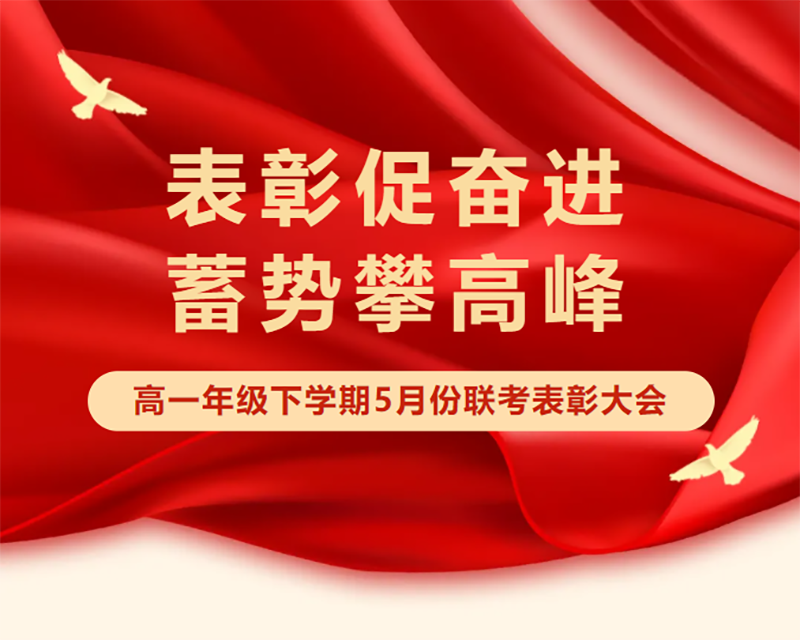【高一級部】表彰促奮進 蓄勢攀高峰——高一下學(xué)期5月份聯(lián)考表彰大會